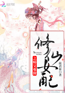修仙女配之师父难做
