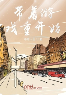 带着游戏重开始