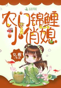 农门锦鲤小俏媳