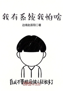 我有系统我怕啥