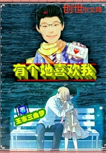 有个她喜欢我