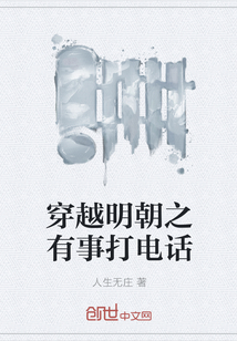 穿越明朝之有事打电话