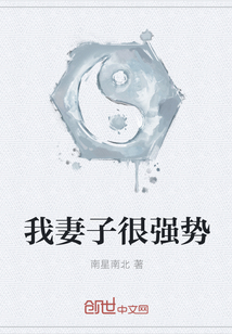 我妻子很强势