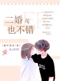 二婚也不错