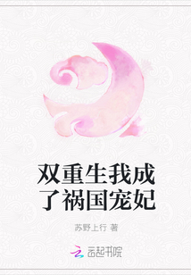 双重生我成了祸国宠妃
