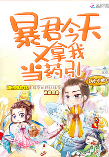 暴君今天又拿我当药引