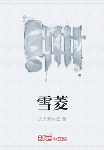 雪菱