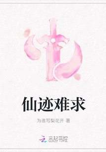 仙迹难求
