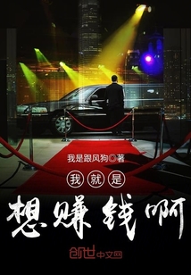 我就是想赚钱啊