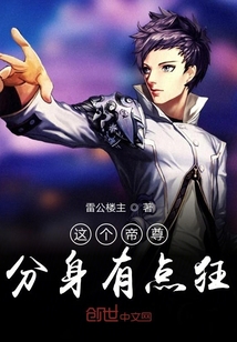 这个帝尊分身有点狂