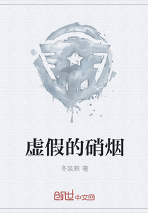 虚假的硝烟