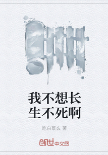 我不想长生不死啊