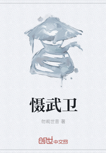 慑武卫