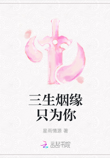 三生烟缘只为你