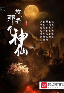 放开那个神仙