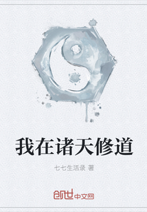 我在诸天修道