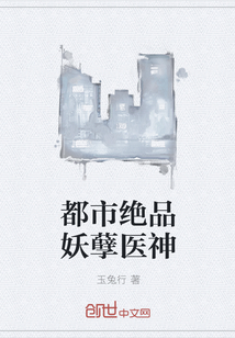 都市绝品妖孽医神