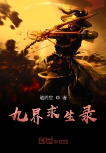 九界求生录