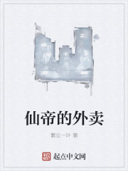 仙帝的外卖