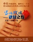 官场玫瑰：欲望之路
