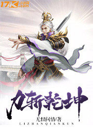 力斩乾坤