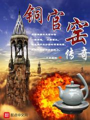 铜官窑传奇