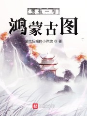 我有一卷鸿蒙古图